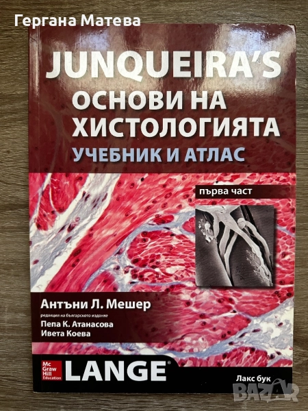 Учебник по хистология на Junqueira’s, снимка 1