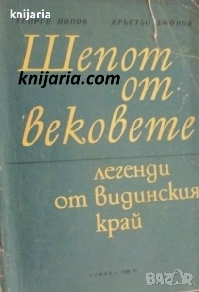 Шепот от вековете: Легенди от видинския край, снимка 1
