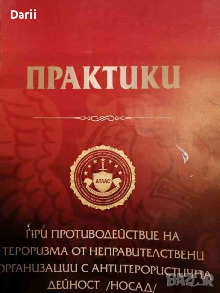 Практики при противодействие на тероризма от неправителствени организации с антитерористична дейност, снимка 1