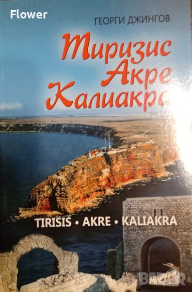 "Тиризис, Акре, Калиакра", автор Георги Джингов, снимка 1