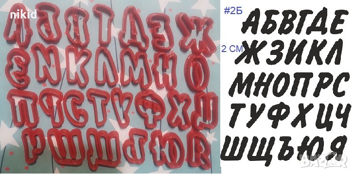 #2Б БГ Българска азбука Кирилица 2 см пластмасови резци форми за тесто фондан украса торта декор, снимка 1
