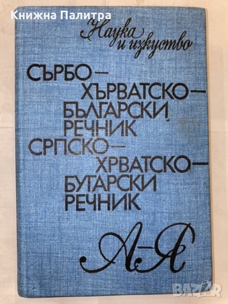 Сърбо-хърватско-български речник, снимка 1