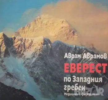 Еверест по Западния гребен Експедия "Еверест'84" Аврам Аврамов, снимка 1