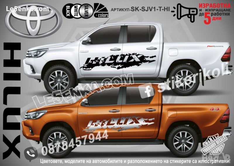 Toyota Hilux стикери надписи лепенки фолио SK-SJV1-T-HI, снимка 1