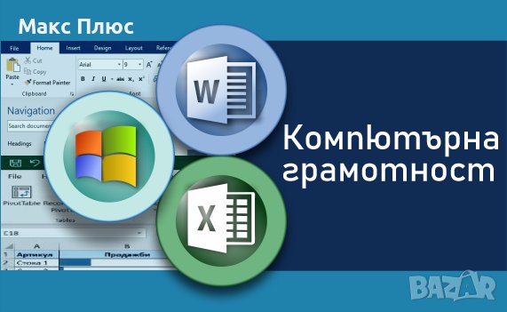 Курс по Компютърна Грамотност, MS Windows, Internet, MS Word, MS Excel, снимка 1