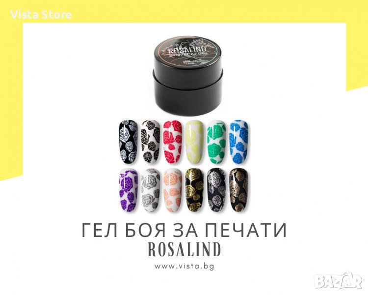 UV/LED Цветна гел боя за печати ROSALIND, снимка 1