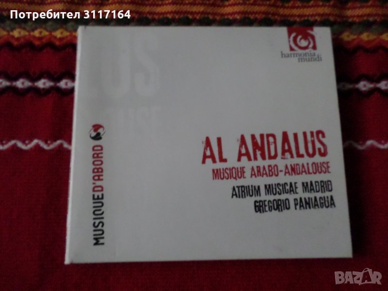Al Andalus - Musique Arabo-Andalouse- Gregorio Paniagua- HMA 195389, снимка 1