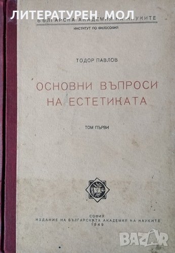 Основни въпроси на естетиката. Том 1. Тодор Павлов, 1949г., снимка 1