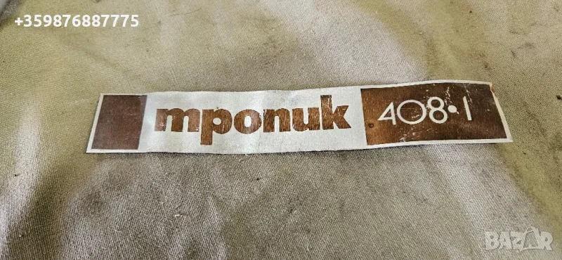 Емблема българска пералня Тропик 408-1 табела ретро , снимка 1