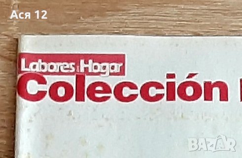 Испанско списаниеLABORES HOGAR  COLECCION за шев,бродерия,плетиво,с 5броя приложения , снимка 1