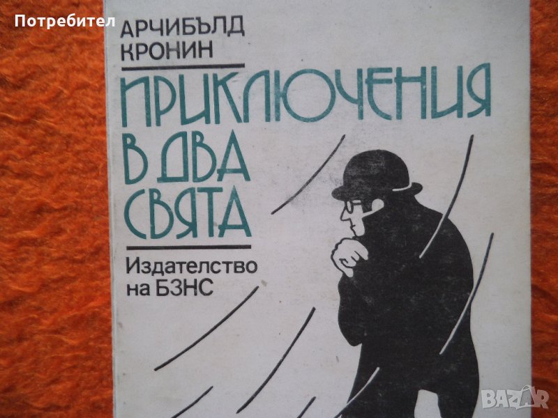 Арчибълд Кронин-Приключения в два свята, снимка 1