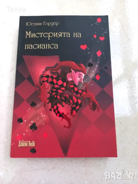 Книга, Юстайн Гордер, Мистерията на Пасианса, български език, снимка 1