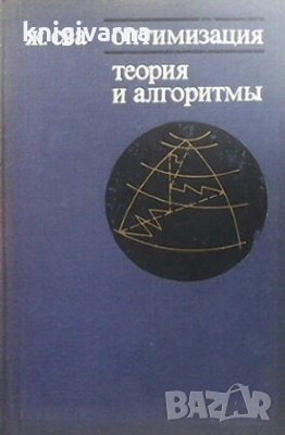 Оптимизация. Теория и алгоритмы Ж. Сеа, снимка 1