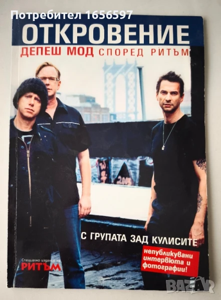 Откровение: Депеш Мод според Ритъм, снимка 1