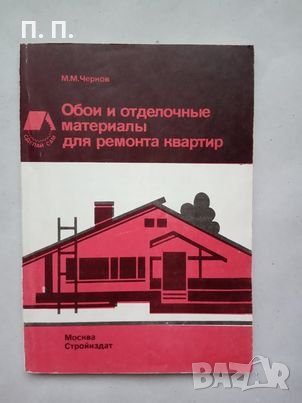 КАУЗА Обои и отделочные материалы для ремонта квартир - М. Чернов, снимка 1