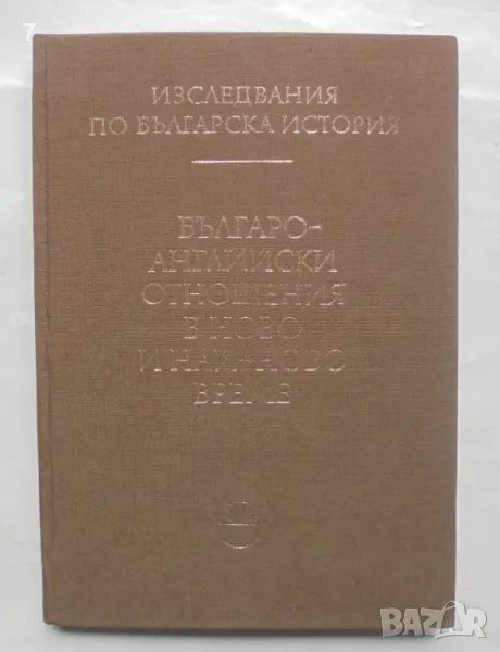 Книга Българо-английски отношения в ново и най-ново време 1987 г., снимка 1