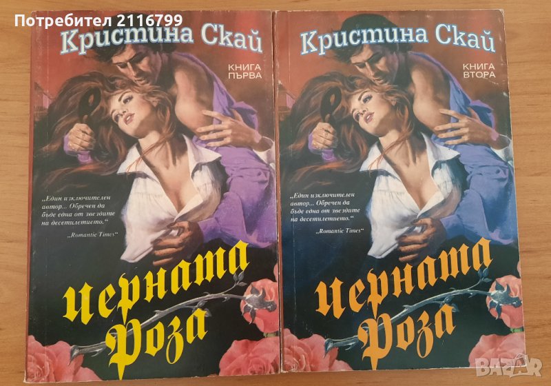 Черната роза - книга 1-2, снимка 1