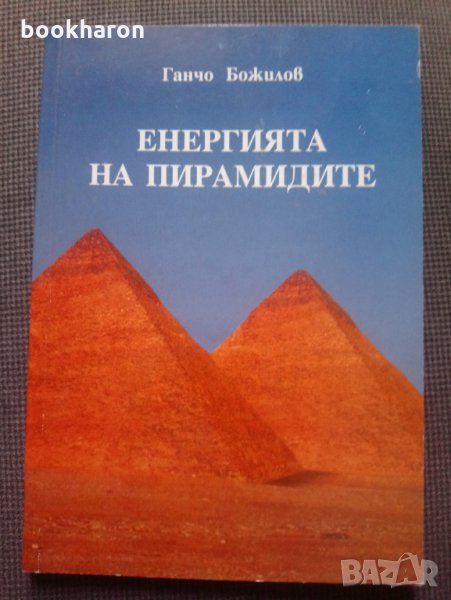 Ганчо Божилов: Енергията на пирамидите, снимка 1