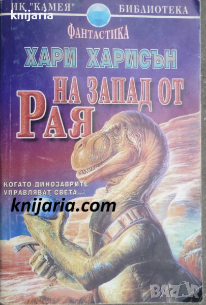 Кристална библиотека Фантастика номер 18: На запад от рая, снимка 1