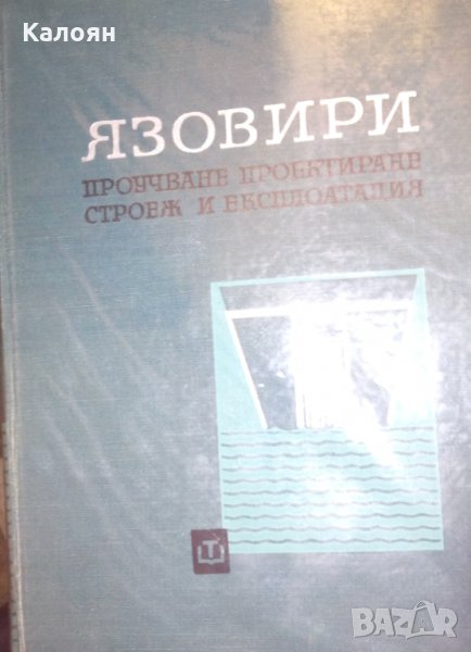 Язовири - проучване, проектиране, строеж и експлоатация, снимка 1