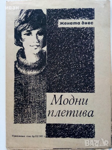 Модни плетива - приложение към списание "Жената днес" бр.10 1965г., снимка 1