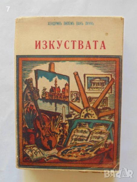 Стара книга Изкуствата. Томъ 2 Хендрик ван Луун 1943 г. Библиотека "Златни зърна", снимка 1