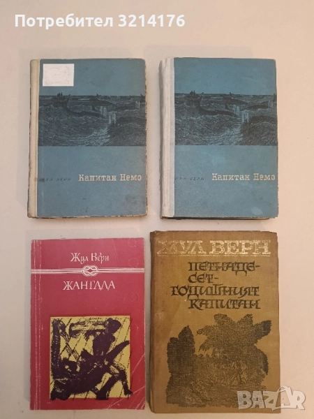 Капитан Немо - Жул Верн, снимка 1