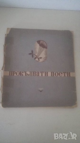 1945 Прокълнати поети Сборник, снимка 1
