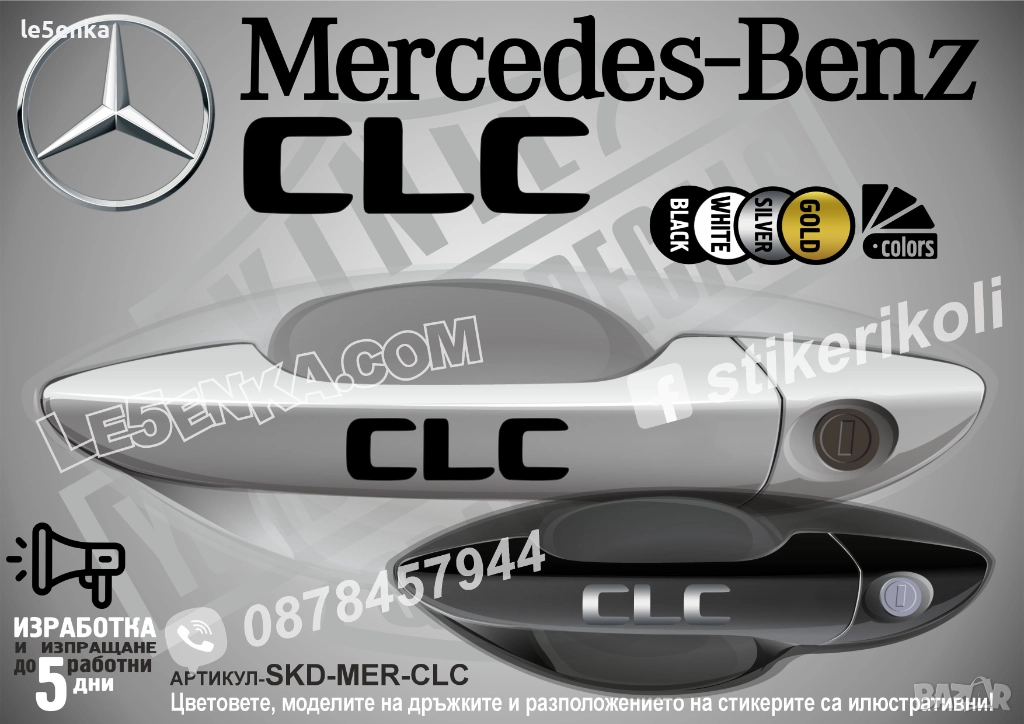 Mercedes-Benz CLC стикери за дръжки SKD-MER-CLC, снимка 1