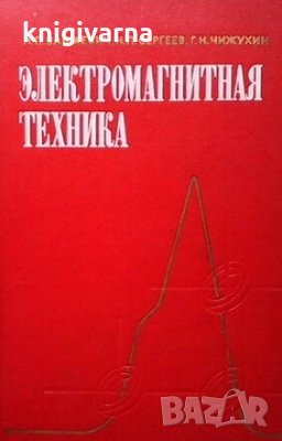 Электромагнитная техника Н. П. Вашкевич, снимка 1