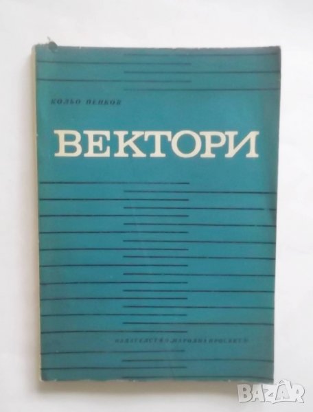 Книга Вектори - Кольо Пенков 1971 г. Математика, снимка 1