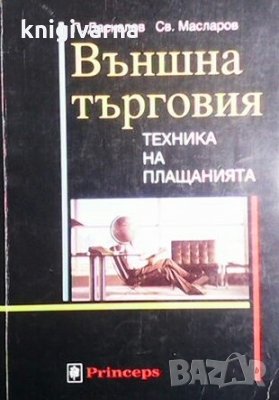 Външна търговия: Техника на плащанията Павел Даскалов, снимка 1