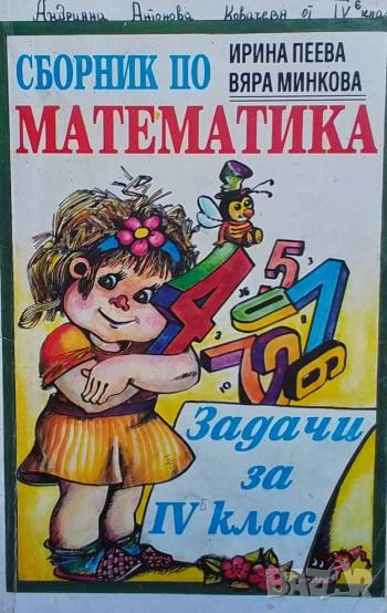 Сборник по математика. Задачи за 4. клас Ирина Пеева, Вяра Минкова, снимка 1