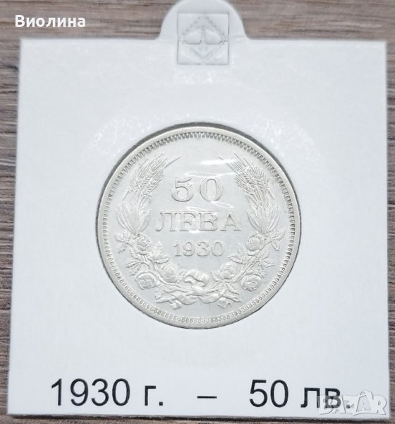 50 лева 1930, снимка 1