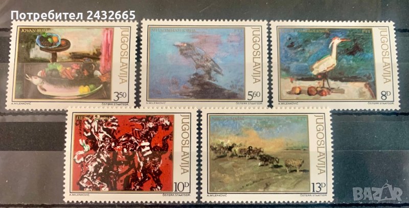 1835. Югославия 1981 = “ Изкуство. Картини. “, **, MNH, снимка 1