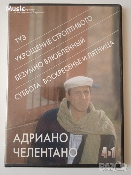 4 филма с участието на Адриано Челентано в 1 DVD диск на руски език, снимка 1