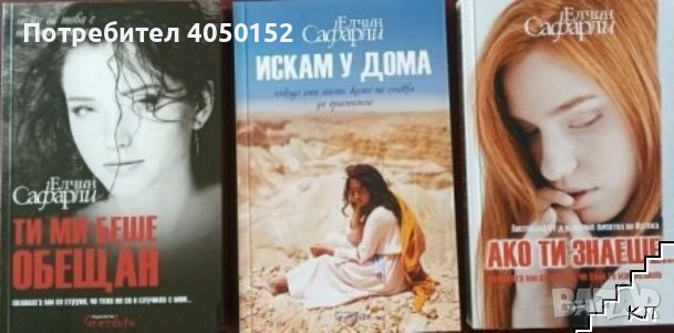 Ако ти знаеше / Ти ми беше обещан / Искам у дома, снимка 1