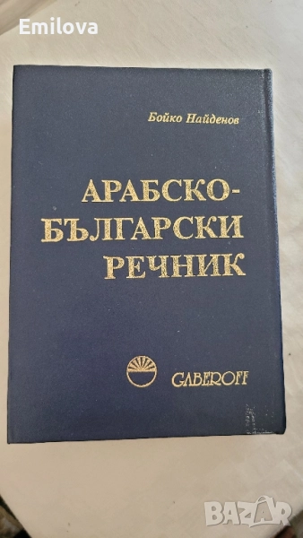 Арабско-български речник Gaberoff, снимка 1