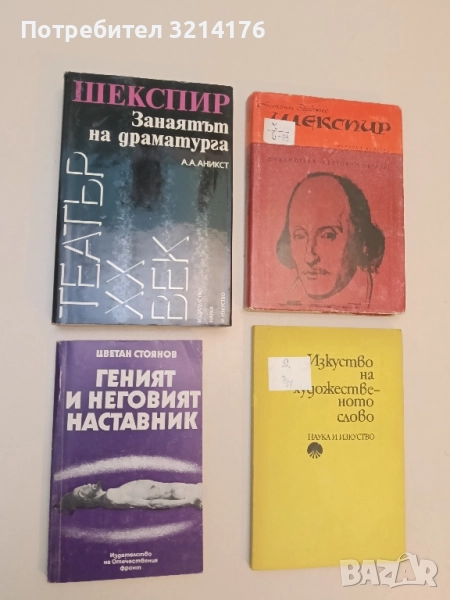 Геният и неговият наставник - Цветан Стоянов, снимка 1