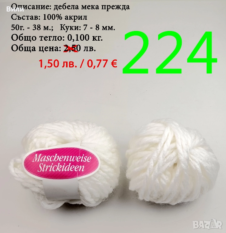 Евтини прежди в малки количества - нови и остатъци , снимка 1