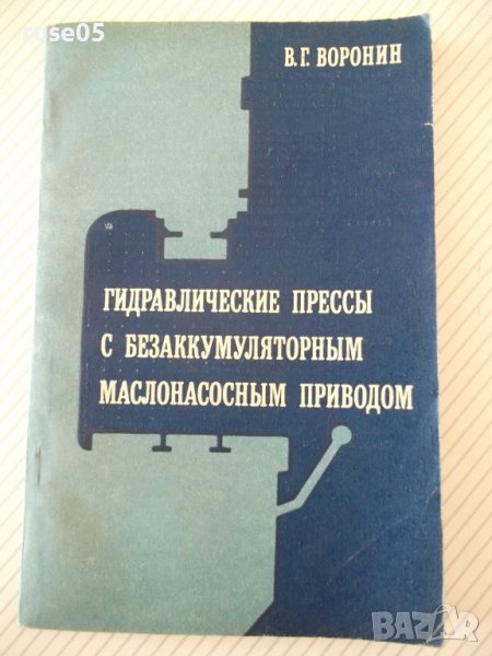 Книга"Гидравлические прессы с безакумул....-В.Воронин"-160ст, снимка 1