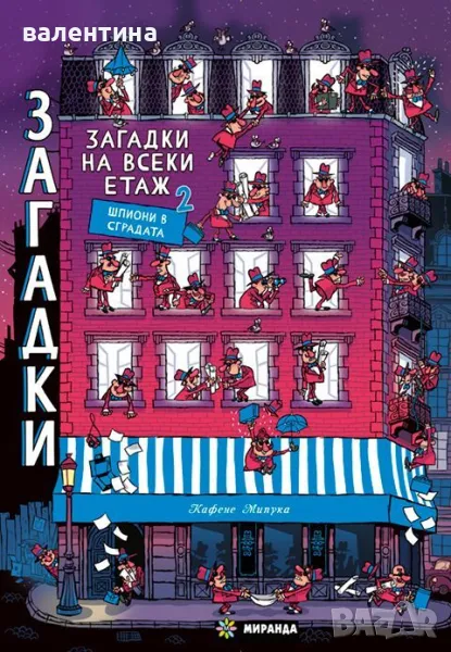 Загадки на всеки етаж 2, снимка 1