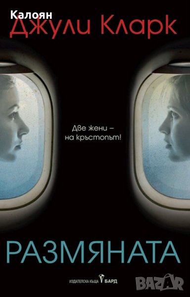 Джули Кларк - Размяната (2021), снимка 1