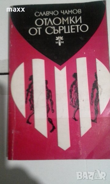 Славчо Чамов - Отломки от сърцето , снимка 1