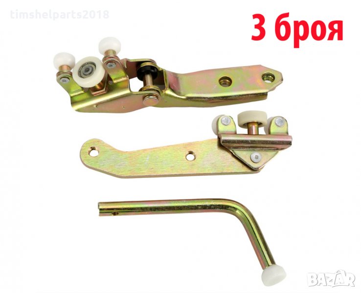 3 броя Ролки за плъзгаща врата Volkswagen Transporter T4 1990-2003, снимка 1