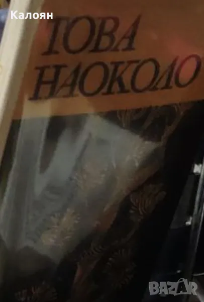 Дончо Цончев - Това наоколо (1969) (без обложка), снимка 1