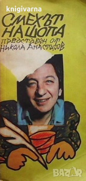 Смехът на шопа Никола Анастасов, снимка 1