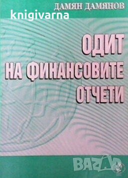 Одит на финансовите отчети Дамян Дамянов, снимка 1