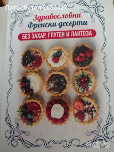 здравословни рецепти БЕЗ глутен,захар и лактоза, снимка 1