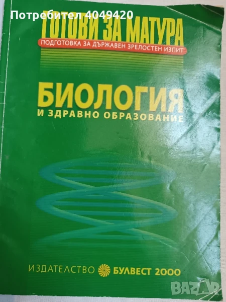Помагало по биология, снимка 1